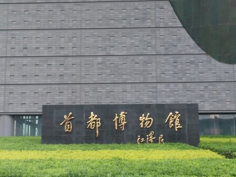 首都博物館
