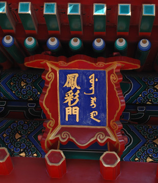 故宮匾額