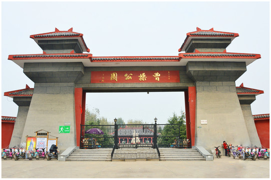 曹操公園