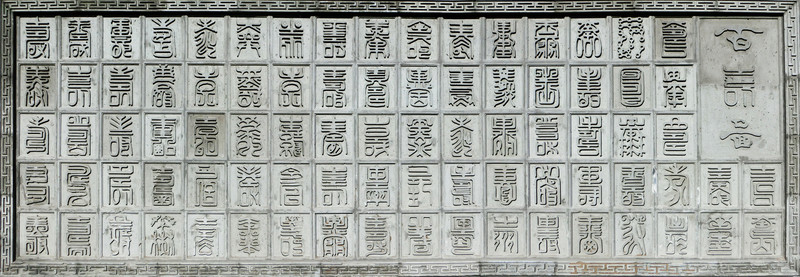 百壽圖