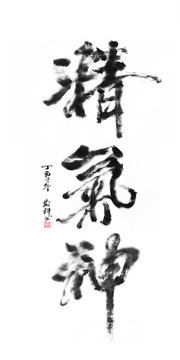 精氣神 書法