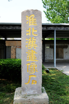 淮北漢畫像石碑記
