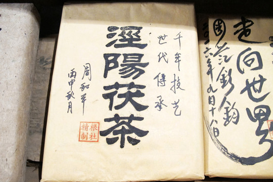 老茶磚涇陽(yáng)茯茶