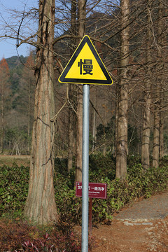 慢行標(biāo)志