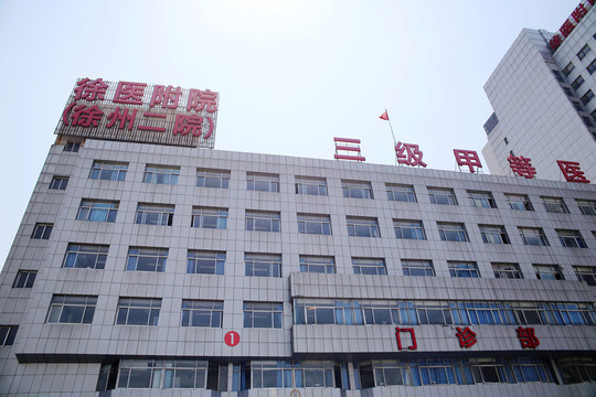 徐醫(yī)附院 徐州二院
