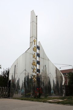 中國民航大學 校園 大門