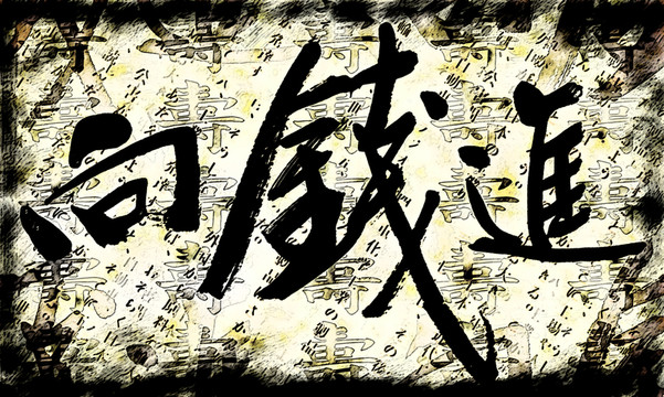專注于金錢