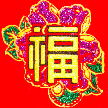 福字