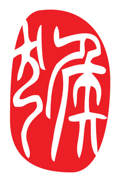 文化的