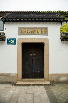 園林檔案館