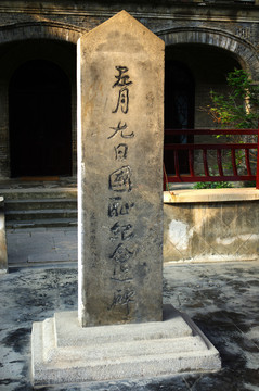 國恥碑