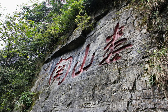 貴州婁山關