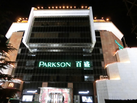 百盛商場外觀燈光夜景
