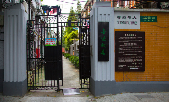 魯迅故居
