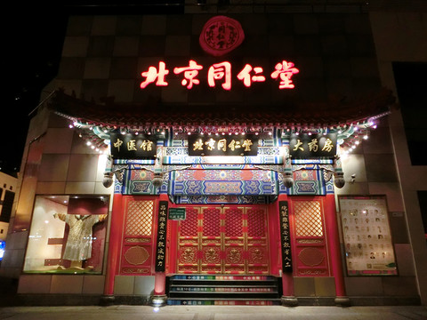 北京同仁堂夜景燈光