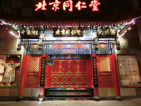 北京同仁堂夜景燈光