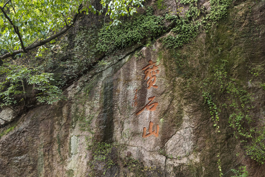 杭州西湖寶石山