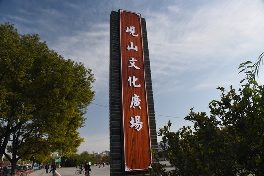 襄陽(yáng)峴山文化廣場(chǎng)