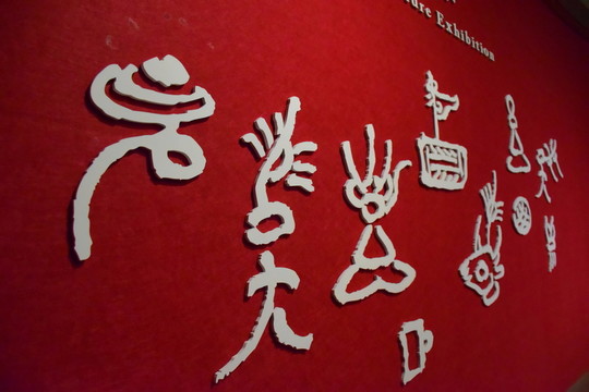 象形文字幕墻高清素材