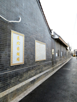 北京老胡同東北園胡同