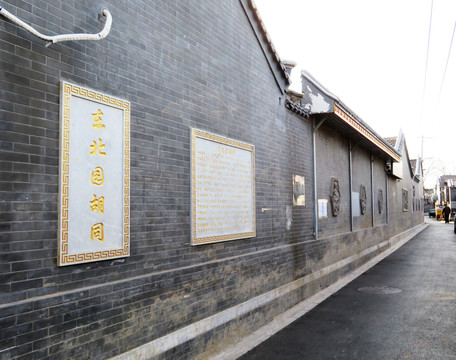 北京老胡同東北園胡同