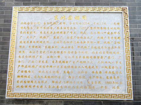 東北園胡同簡介