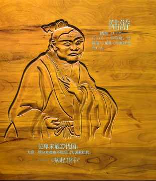 木雕陸游像