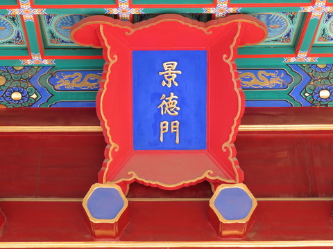 景德門匾額