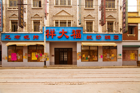 福大祥布匹絲綢店