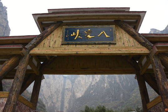 八泉峽 景區(qū)大門