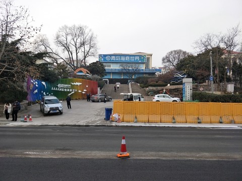 青島海底世界