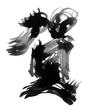 賀