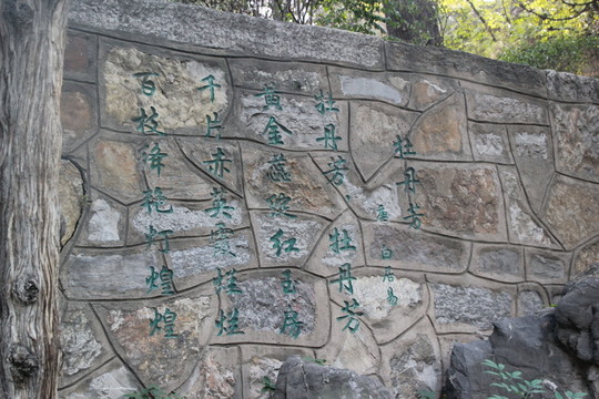 石壁刻字