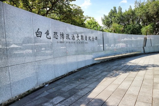 白色恐怖政治受難者紀念碑