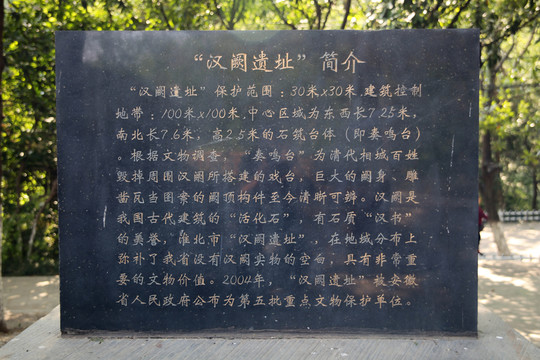 淮北漢闕遺址