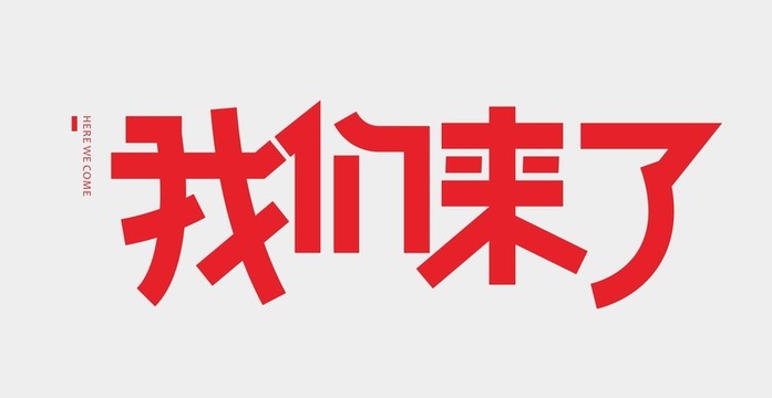 我們來了