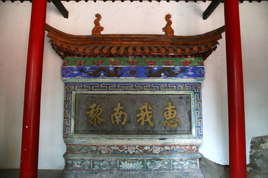 惠我南黎 乾隆手跡 淮北相山