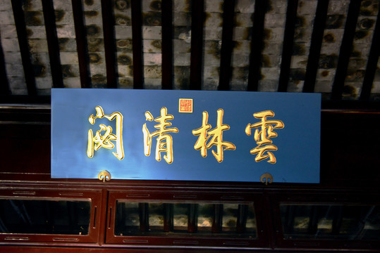 云林清匾