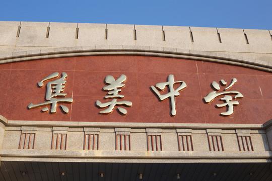 集美中學(xué)