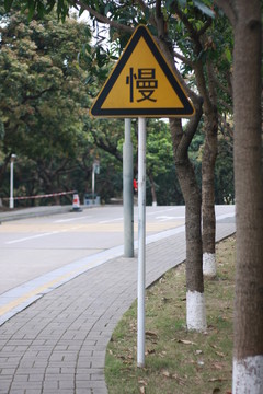 慢行標志