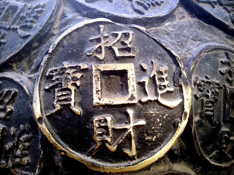 銅錢背景