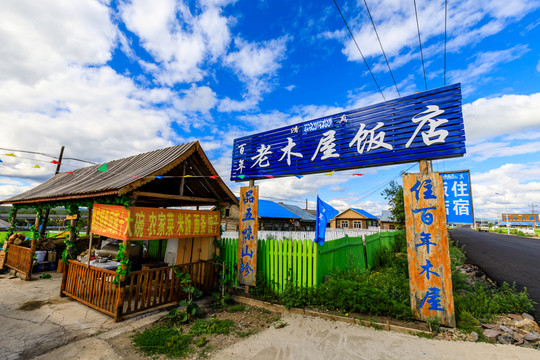 內(nèi)蒙古呼倫貝爾百年老木屋飯店