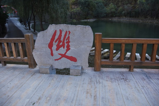 雙龍湖 石刻