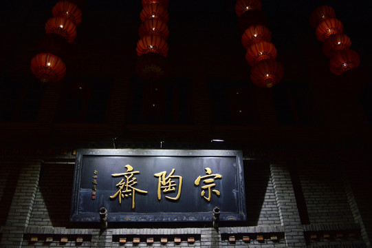 宗陶齋