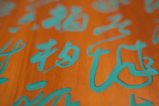 古漢字