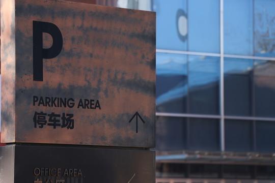 停車場(chǎng)
