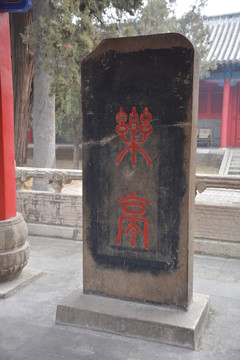 樂(lè)亭石刻