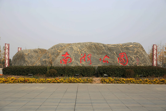 淮北南湖公園