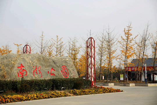 淮北南湖公園