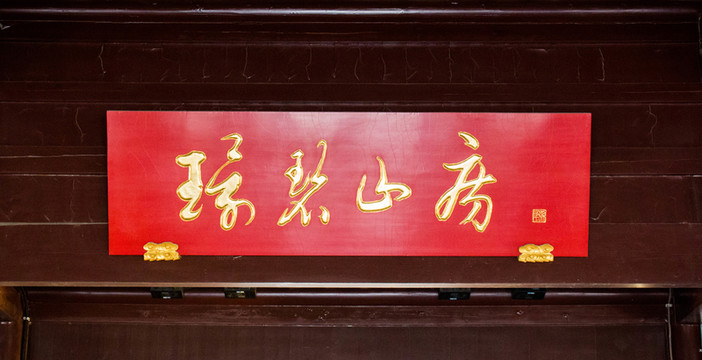 園林牌匾